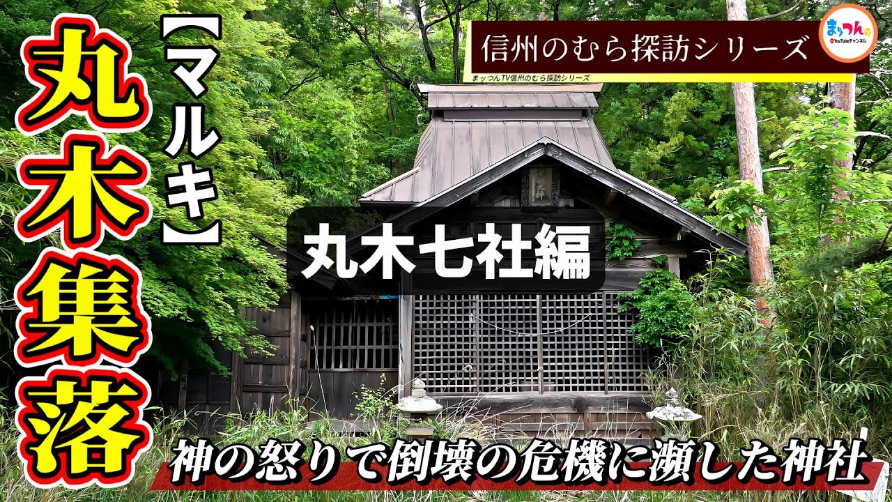 【神の怒りで倒壊の危機に瀕した神社】丸木集落 丸木七社編 【信州のむら探訪】