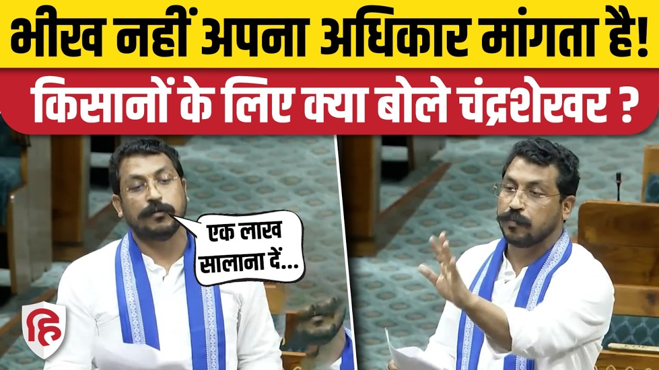 Chandrashekhar Azad Lok Sabha: Farmers का मुद्दा चंद्रशेखर आजाद ने उठाया, क्या मांगा | Shivraj Singh
