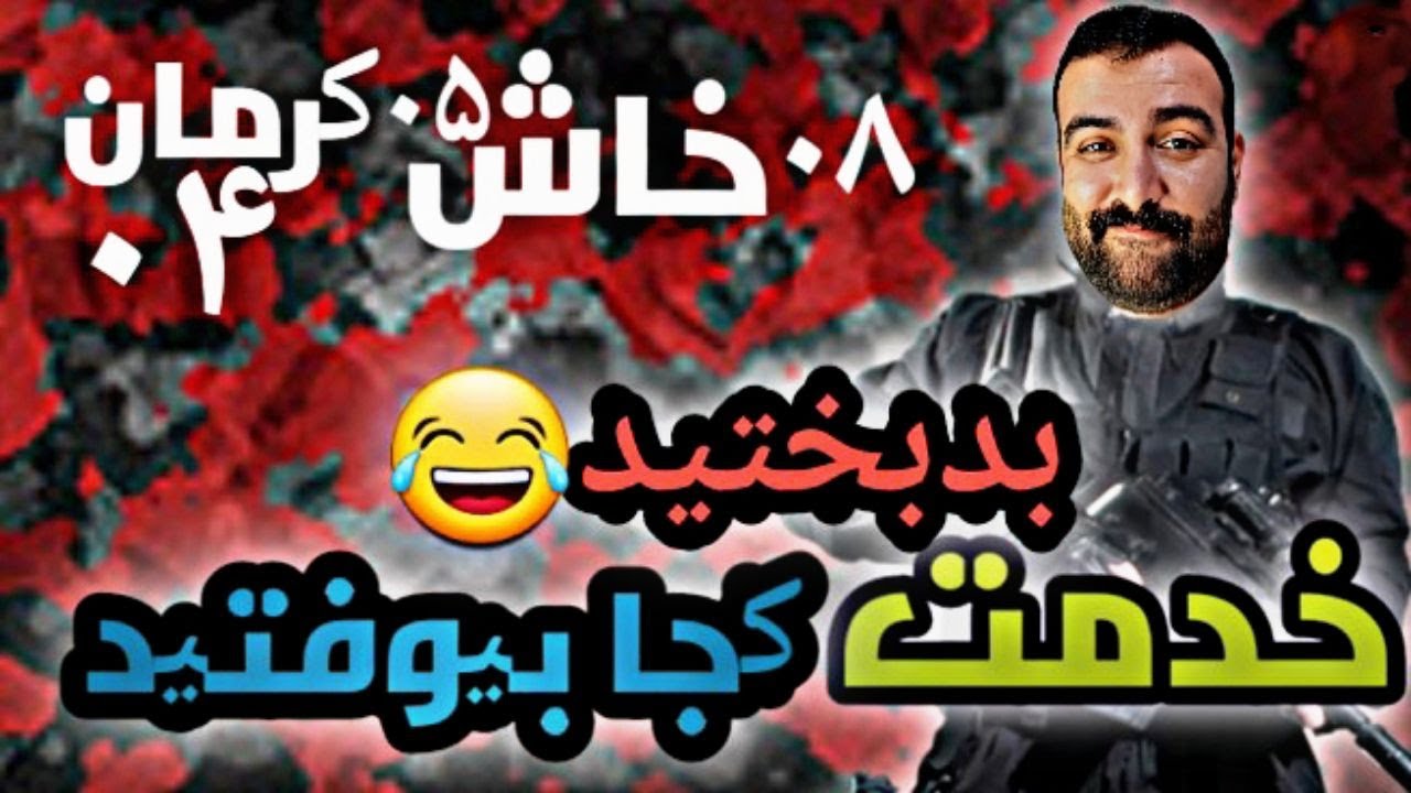 خدمت سربازی کجا بیوفتیم سخت تره(کدوم پادگان جهنم تره)