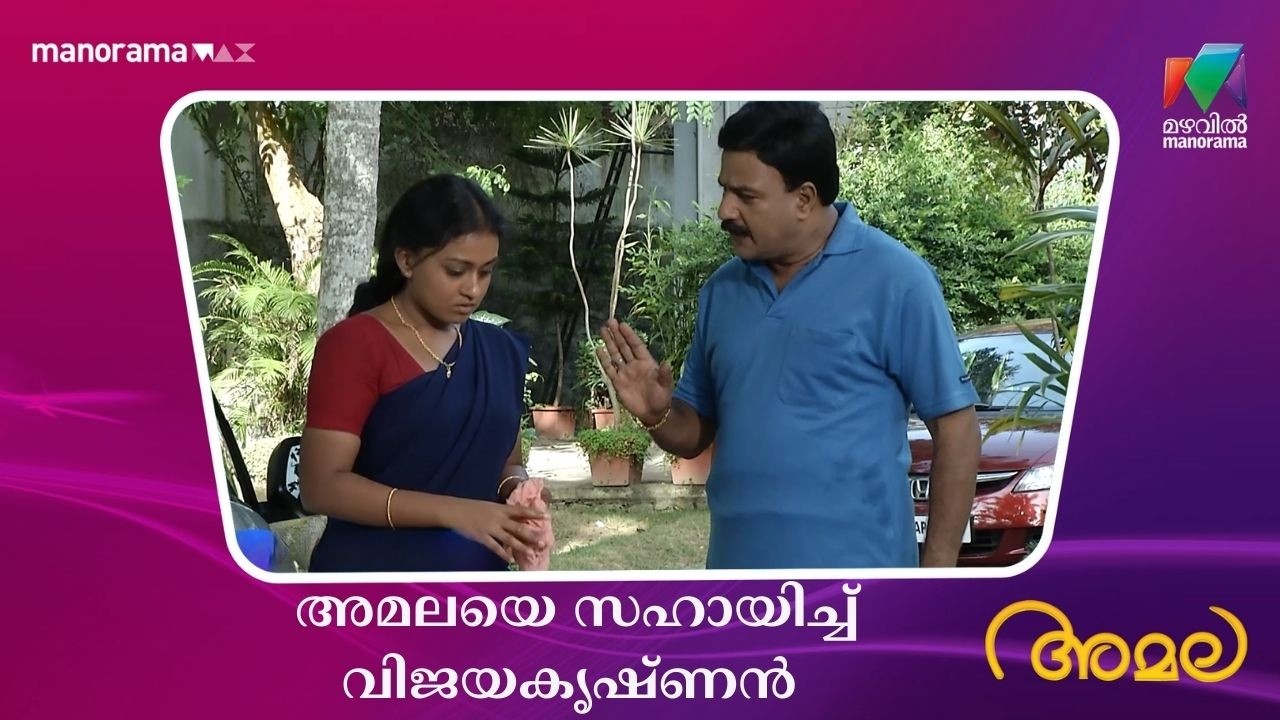 അമലയെ സഹായിച്ച് വിജയകൃഷ്ണൻ  #amala #mazhavilmanorama