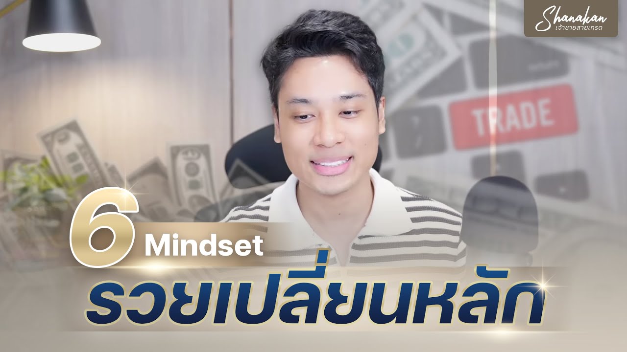 6 Mindset รวยเปลี่ยนหลัก! ก่อนสิ้นปี