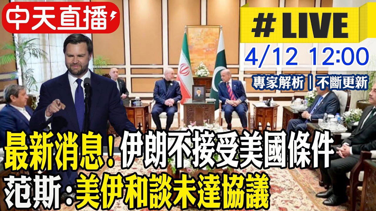 【中天直播 #LIVE】最新消息! 伊朗不接受美國條件 范斯:美伊和談未達協議 20260412 @中天新聞CtiNews