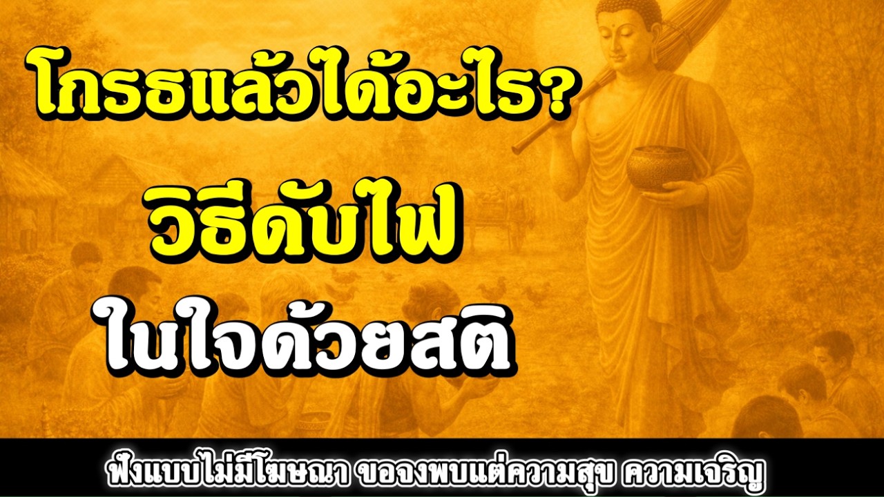 ธรรมะสอนใจ : Ep355 : โกรธแล้วได้อะไร? วิธีดับไฟในใจด้วยสติ