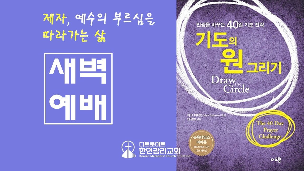 [디트로이트 한인감리교회] 2026년 2월 20일 새벽예배 - 기도의 원 그리기 - Day 3