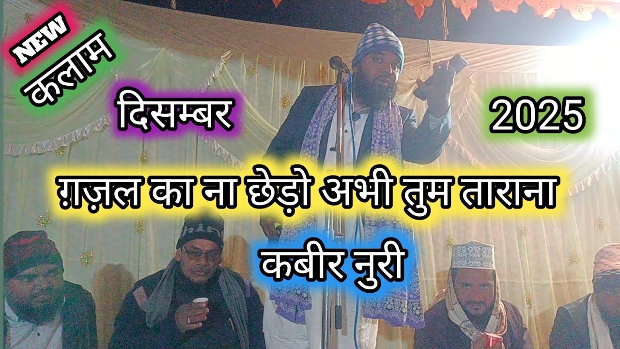 ग़ज़ल का ना छेड़ो अभी तुम ताराना नात कबीर नुरी Gajal Ka Na Chedo Abhi Tum Tarana Naat Kabir Noori 