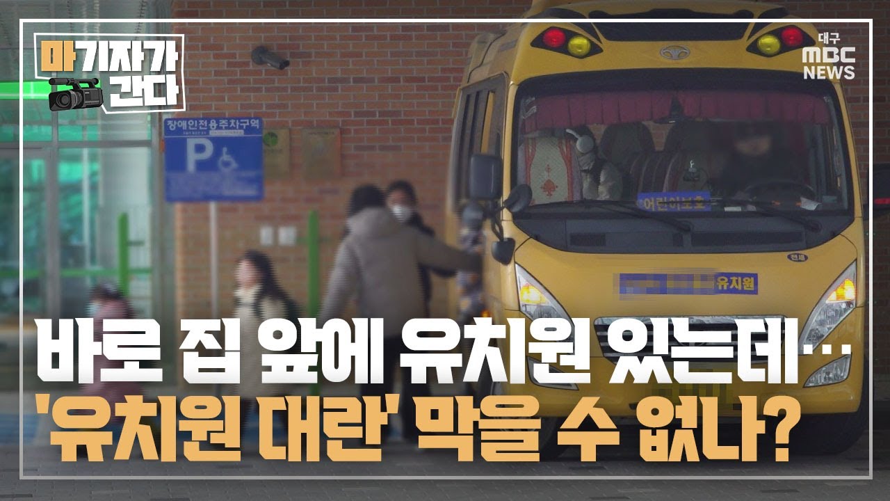 [마기자가 간다]&nbsp;바로 집 앞에 유치원 있는데&middot;&middot;&middot;'유치원 대란'&nbsp;막을 수 없나? | 대구MBC뉴스