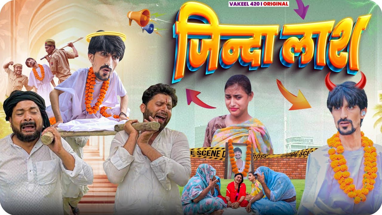ज़िन्दा लास🤣😄🤣😂 || Zinda Laas || Vakeel 420 New Video || Vakil 420 || babba 420