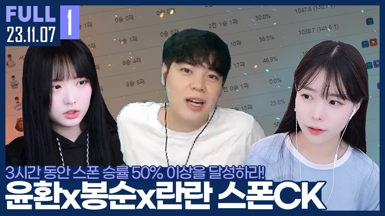 스폰 승률 50%를 넘겨라! 시청자와 퀵뷰를 걸고 펼치는 3시간의 사투 【암봉란 스폰CK :: 23.11.07 #1 풀영상】