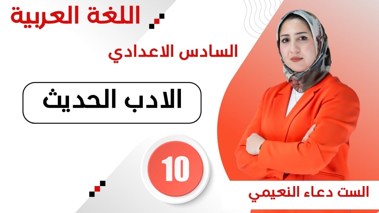 أدب السادس إعدادي-محمد مهدي الجواهري ج2