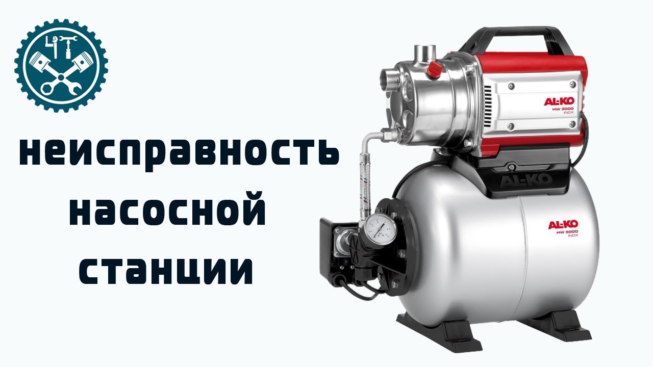 🔧 Неисправности насосной станции. Всё просто.
