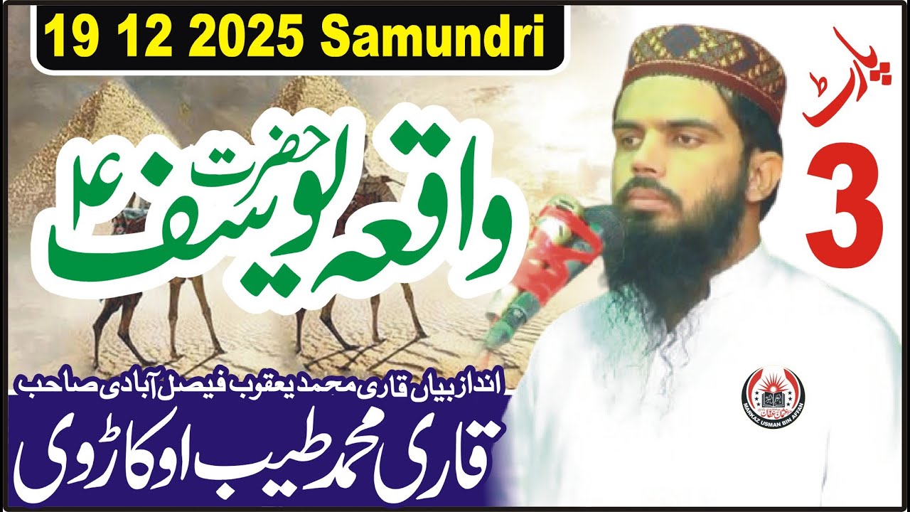 Waqia e Yusuf | Jail s wazart e khzana tak | part 3 | Qari Muhammad Tayyab Okarvi | 19 Dec 2025