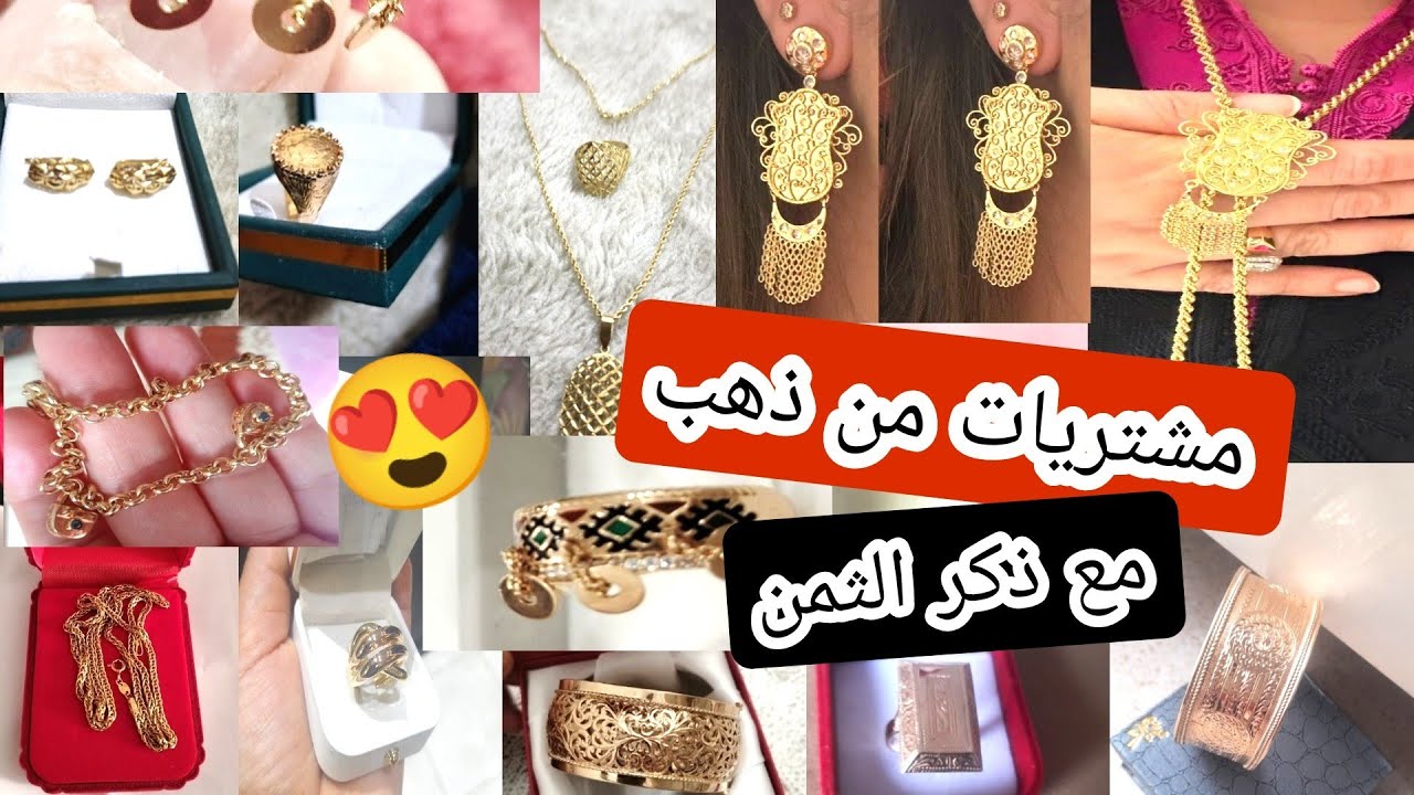 مشتريات من ذهب 😍 اللهم بارك لمتتبعاتي الغاليات 👏🎉🎉🎉👏🎉🎉 بالصحة والراحة 🌷💐