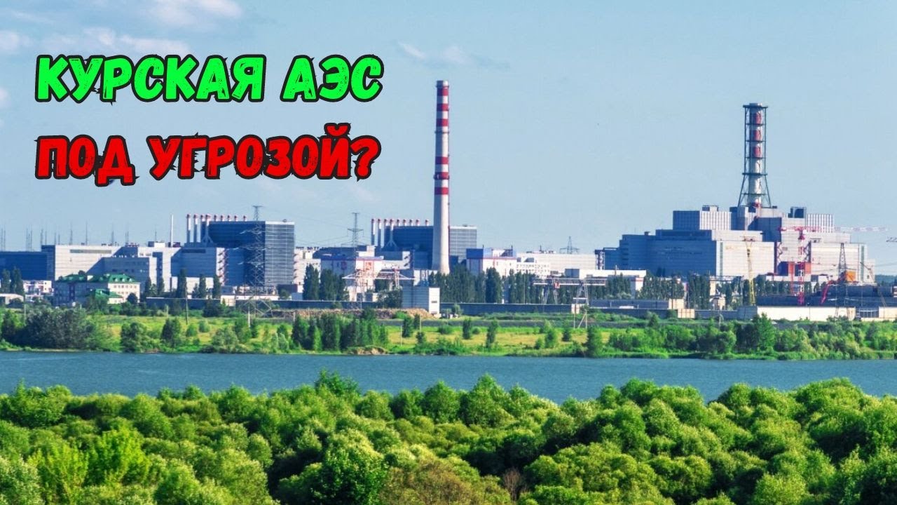 Курская АЭС под угрозой захвата?