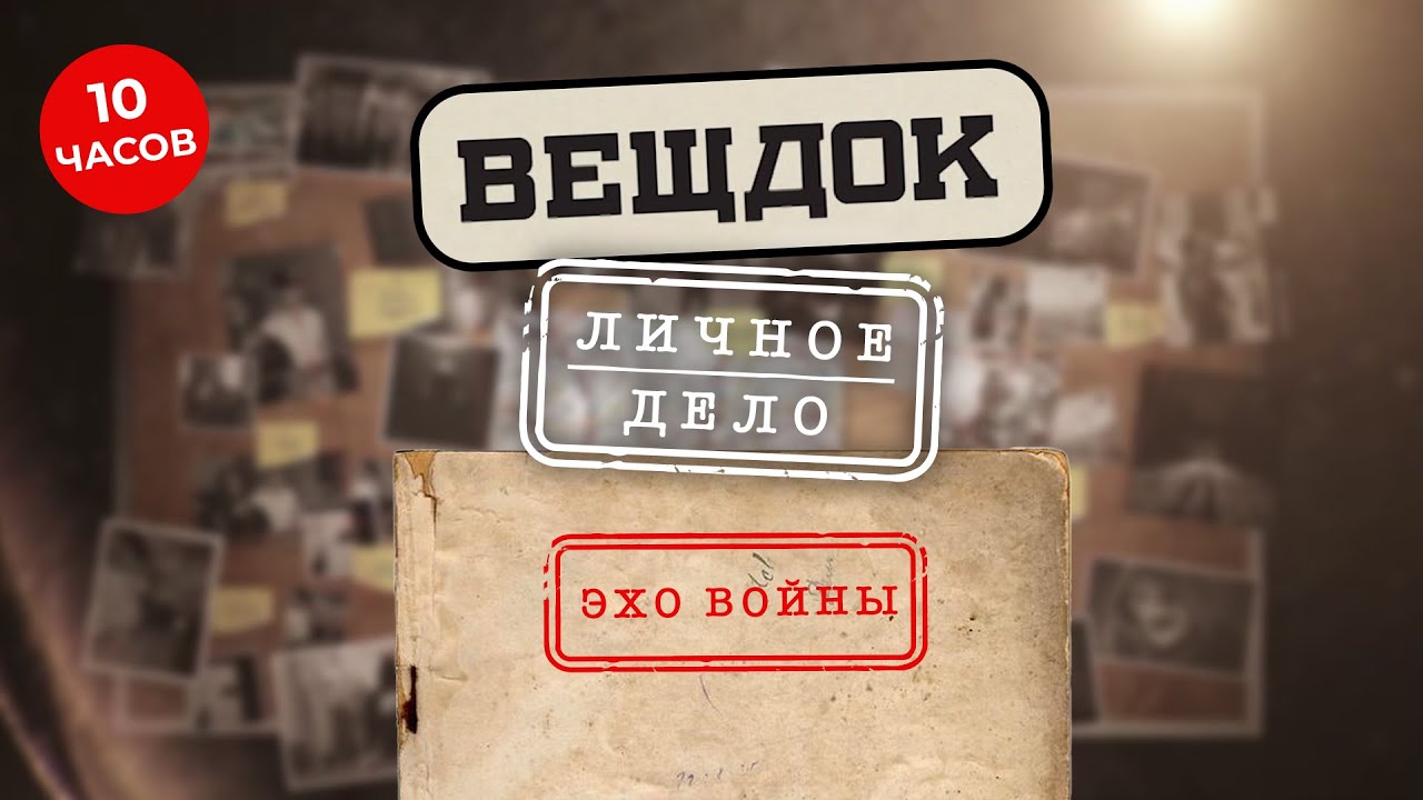 ЧУДОВИЩНЫЕ ПРЕСТУПЛЕНИЯ ВРЕМЕН ВТОРОЙ МИРОВОЙ. ВЕЩДОК ОСОБЫЙ СЛУЧАЙ. ЭХО ВОЙНЫ | ВСЕ ВЫПУСКИ ПОДРЯД