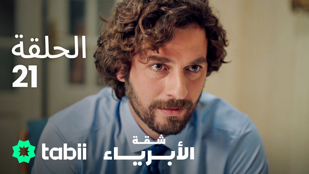 شقة الأبرياء | الحلقة 21