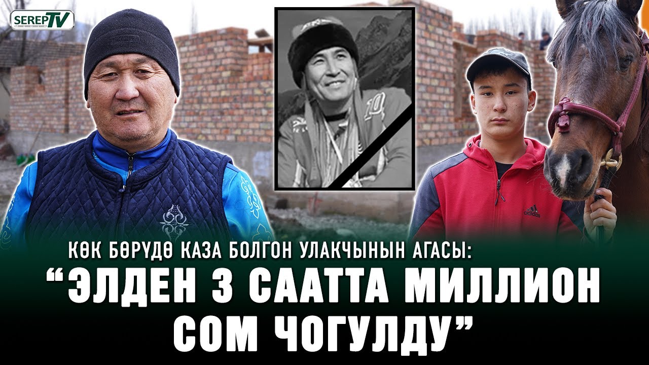 Көк бөрүдө каза болгон улакчынын агасы: “Иним минген аттар улам өлө берген”
