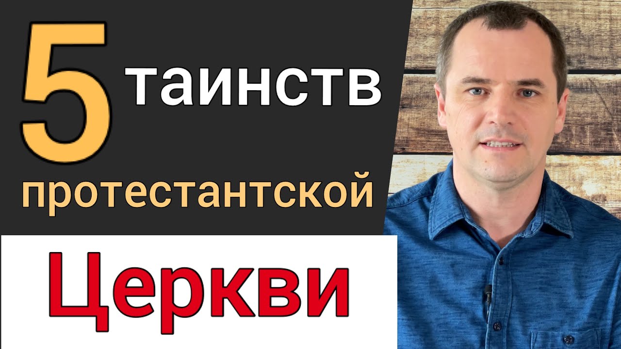 5 таинств Церкви: Причастие, Крещение, Рукоположение, Венчание, Благословение детей