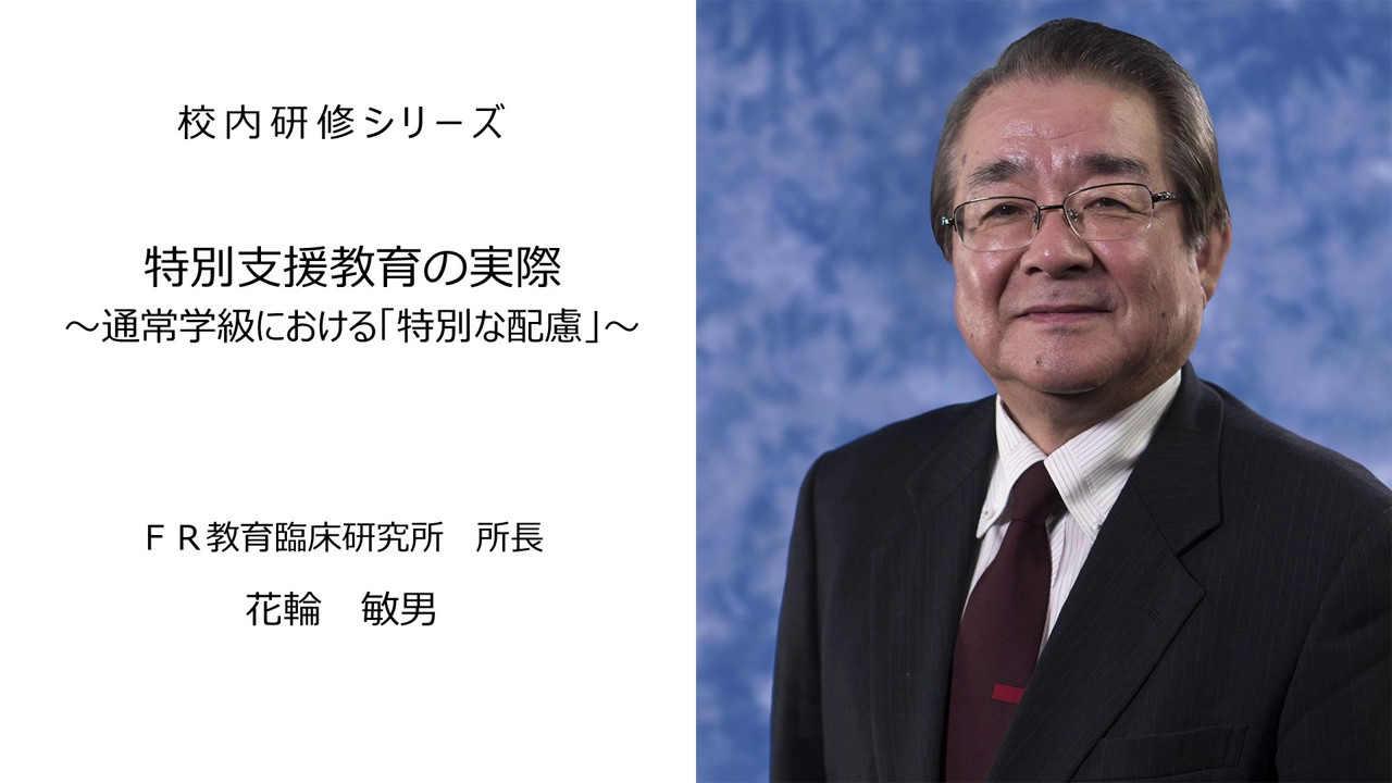 特別支援教育の実際（FR教育臨床研究所所長　花輪敏男）：校内研修シリーズ №17