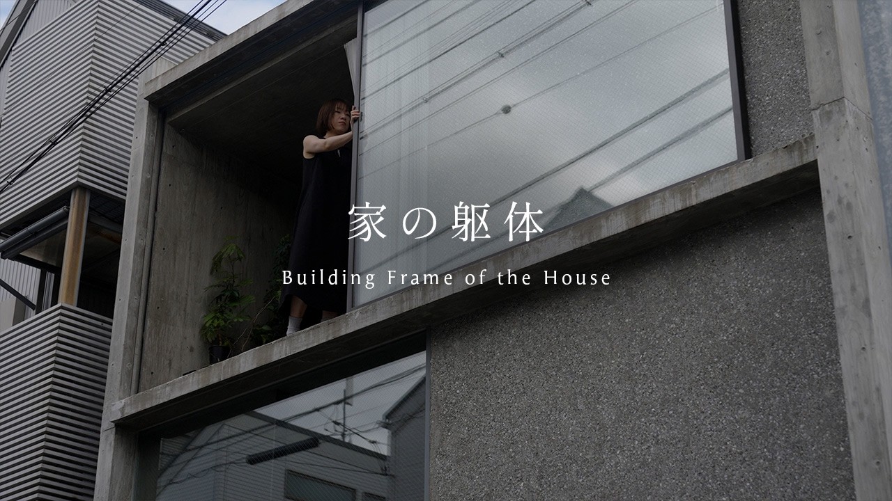 【自邸哲学】レゴが好きだった少年の自邸　 家の躯体｜IGArchitects