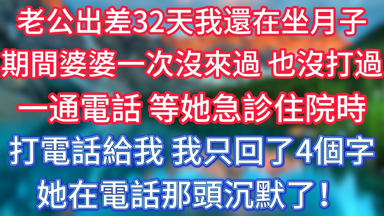 老公出差32天我還在坐月子，期間婆婆一次沒來過，也沒打過一通電話。等她急診住院時打電話給我，我只回了4個字，她在電話那頭沉默了！#傾聽故事會 #情感故事 #老人频道 #老年健康 #為人處世 #老年生活