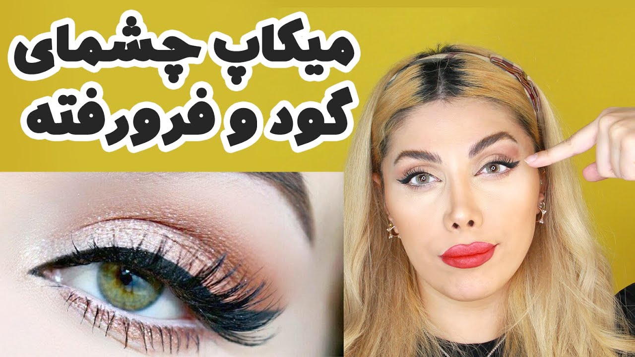 میکاپ چشم های فرو رفته و گود |باید ها و‌نباید های چشمای گود deep set eye makeup