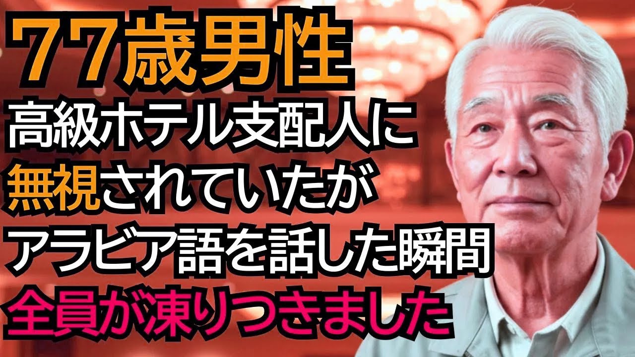 無視されていたホテルの清掃員のおじいさんが流暢なアラビア語を話し始めた途端、全員が凍りつきました