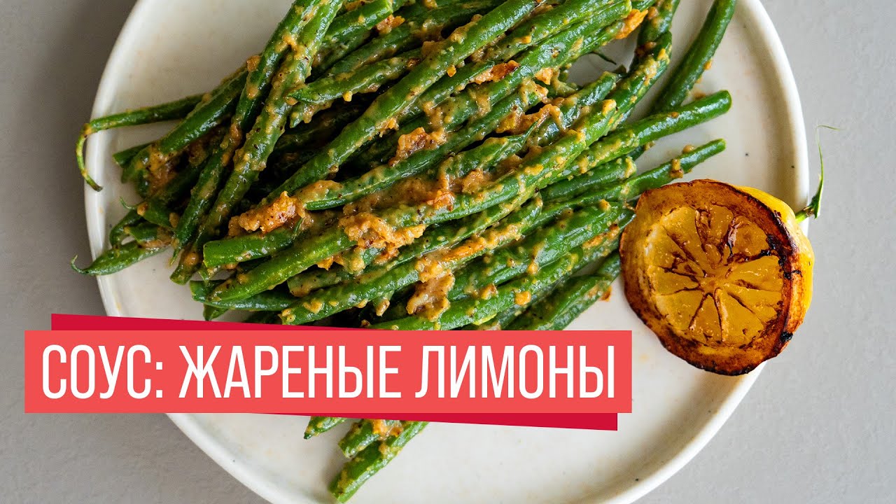 Соус: Жареные лимоны