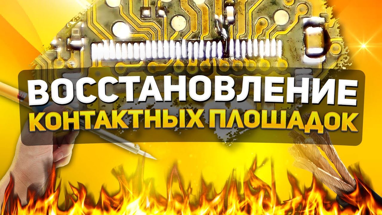 ВОССТАНОВЛЕНИЕ КОНТАКТНЫХ ПЛОЩАДОК ПОСЛЕ НЕУДАЧНОГО РЕМОНТА