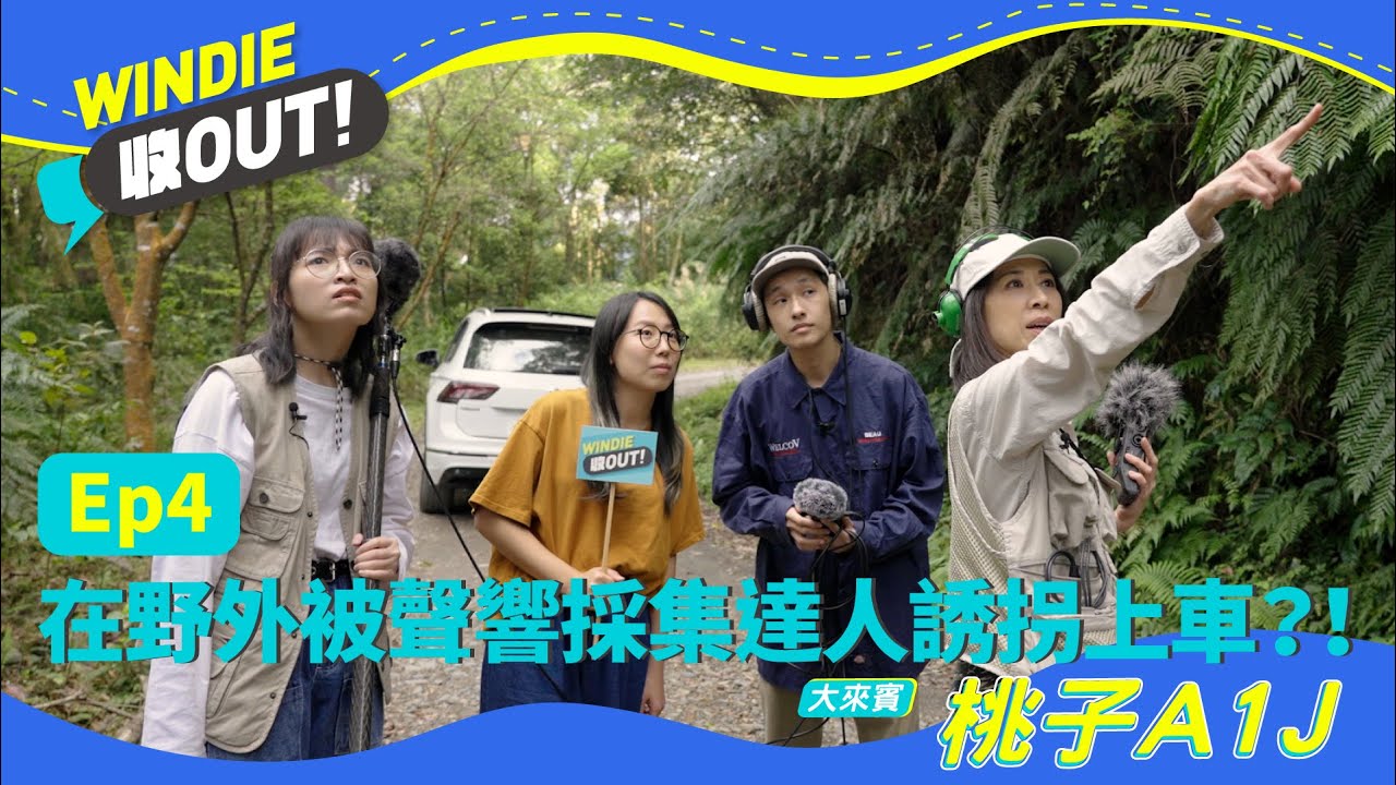 【WINDIE 收OUT！】 EP4 在野外被聲響採集達人誘拐上車？！ feat. @peachjayea1j at 台北最美林道-內洞林道