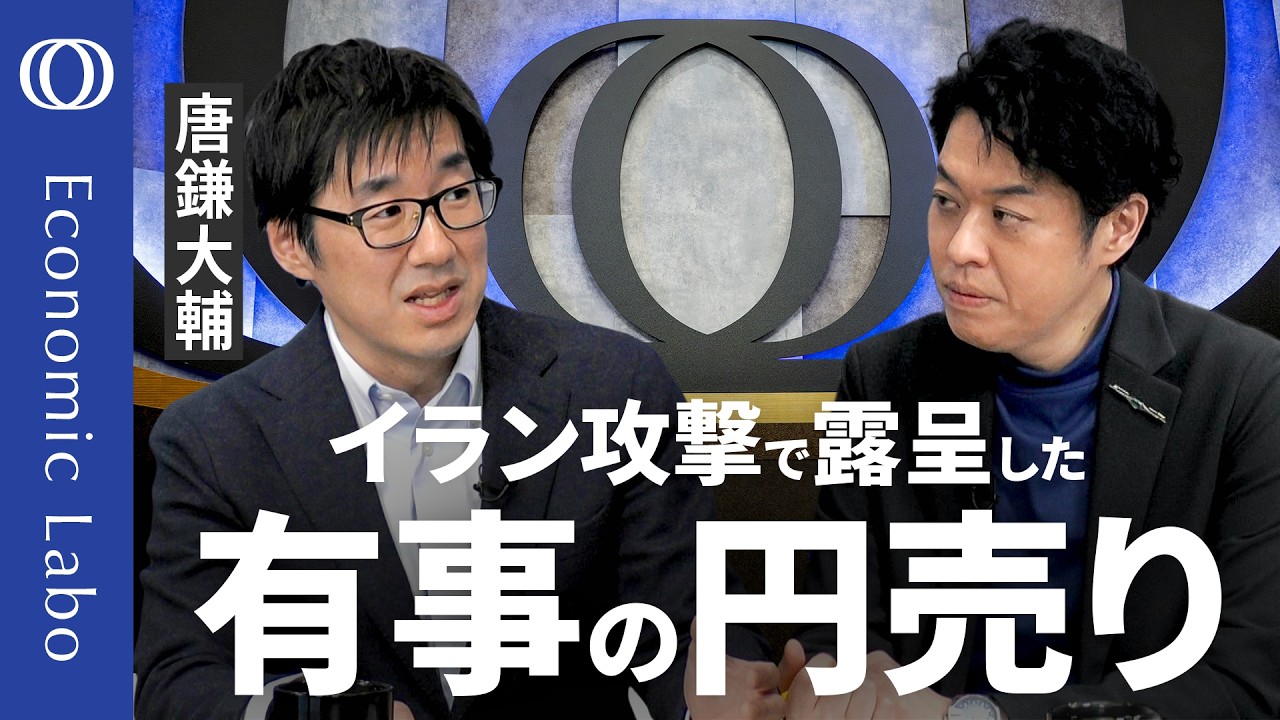 【「紛争当事国」通貨 日本円の弱さ】唐鎌大輔が解説／アジアでも日本はリスクが大きい／世界最大の対外純資産がマイナス要因に／「有事の円買い」は過去の話／原油高で貿易赤字は10兆円に拡大か【エコラボ】