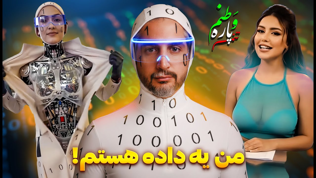 Vatanam 76 😂!از ربات وطنی تا اذان چینی