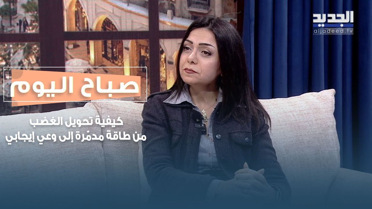 الغضب الذي نعيشه يوميًا… كيف نفهمه ونفكّكه قبل أن يدمّـ ـر صحتنا وعلاقاتنا؟ مع رولا شمس الدين