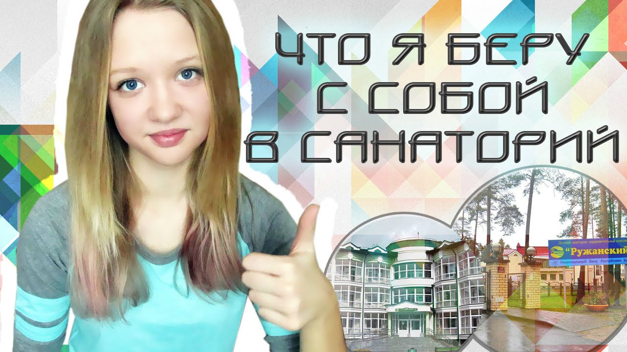 Что я беру с собой в санаторий/одежда/косметика