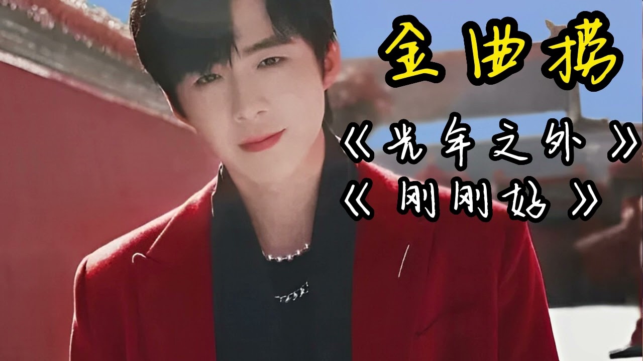 2018 |金曲撈 |劉宇寧舞台演唱 |《光年之外》《剛剛好》