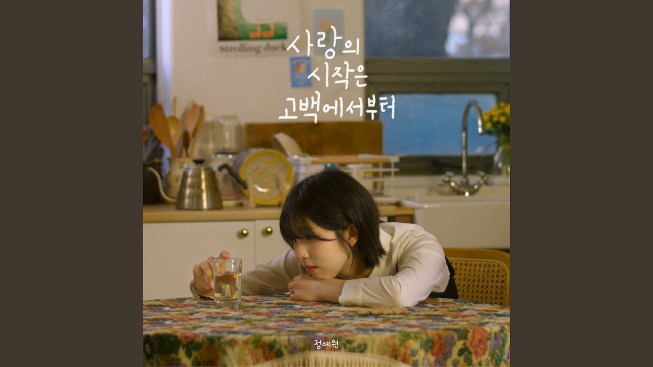 사랑의 시작은 고백에서부터