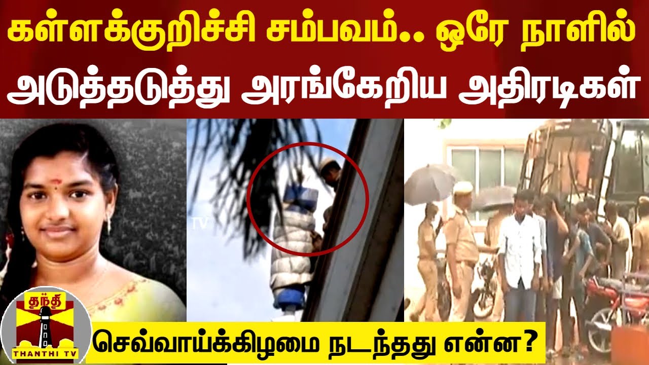 கள்ளக்குறிச்சி சம்பவம்.. நேற்று ஒரே நாளில் அடுத்தடுத்து அரங்கேறிய அதிரடிகள்