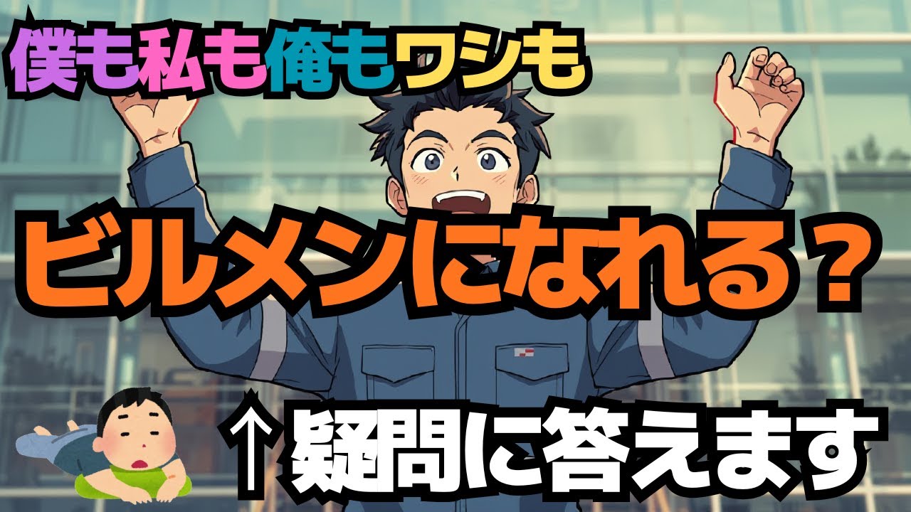 私でもビルメンになれますか？←この疑問に答えます！【未経験者向け動画】#ビルメン #転職 #就職 #ニート