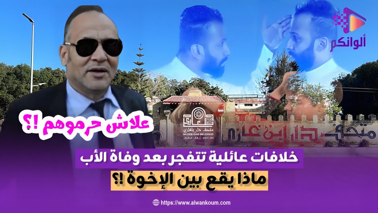 إحتـ_ـقان أمام متحف بلغازي بسلا بعد منع أبناء الزوجة الأولى من الدخول ... أشنو واقع بين الإخوة ؟