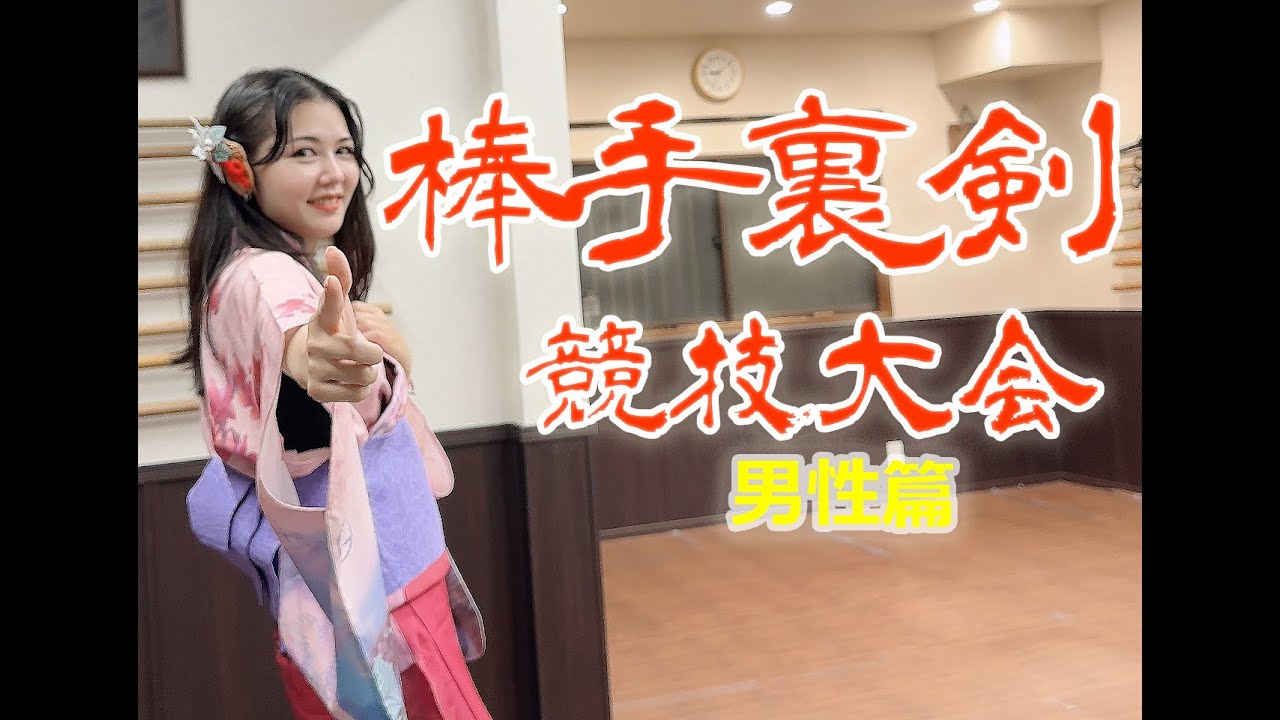 棒手裏剣競技大会（総合）　男性競技者紹介　KunoiTV　武と和の世界を女忍者（くノ一）達が紹介します