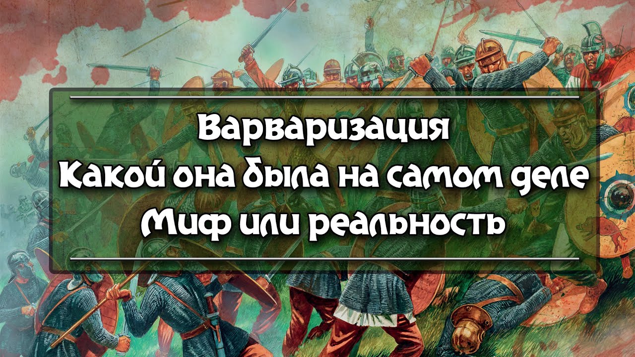 Варваризация римских легионов. Миф и реальность.