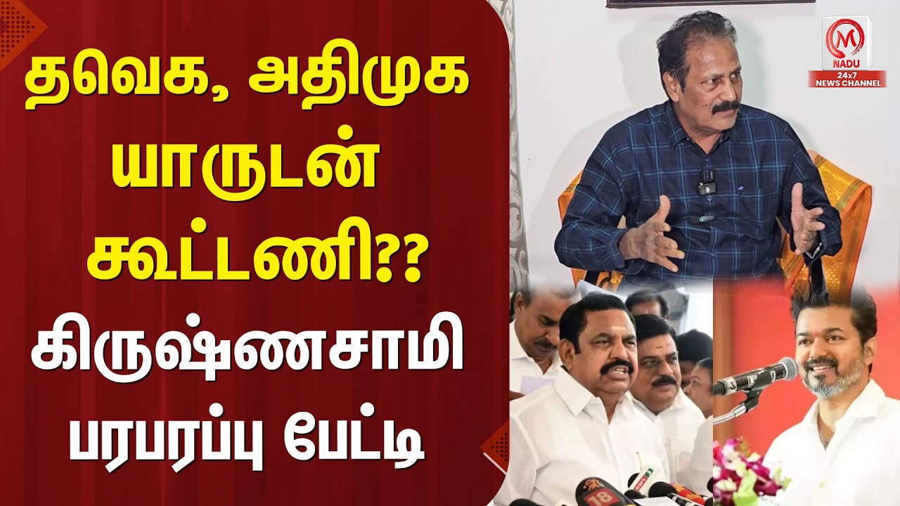 தவெக, அதிமுக யாருடன் கூட்டணி?? கிருஷ்ணசாமி பரபரப்பு பேட்டி | Krishnasamy | EPS | TVK | Vijay