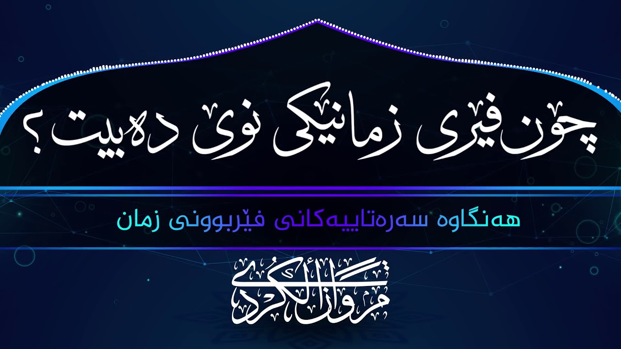 چۆن فێری زمانێکی نوێ دەبیت؟ هەنگاوە سەرەتاییەكانی فێربوونی زمان. مامۆستا مەڕوان کوردی (مروان الكردي)