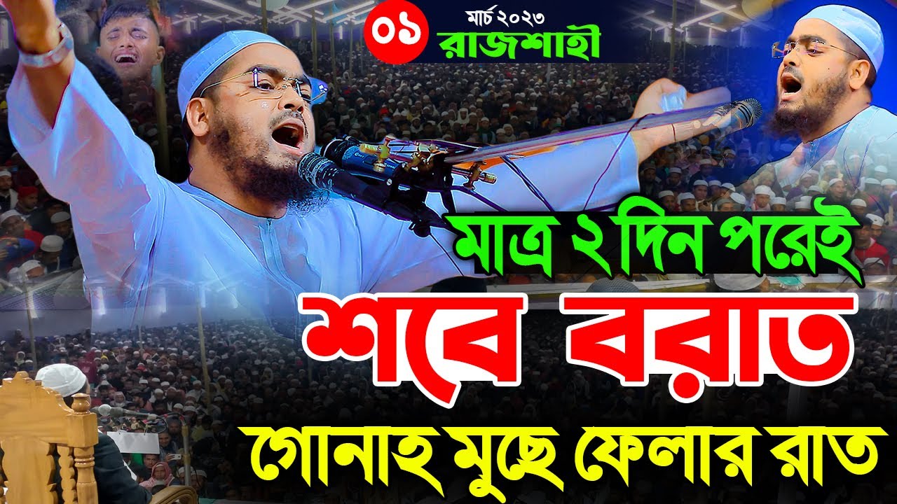 শবে বরাত এবং রমজানের ওয়াজ ২০২৩। হাফিজুর রহমান সিদ্দিক কুয়াকাটা। hafizur rahman siddik kuakata