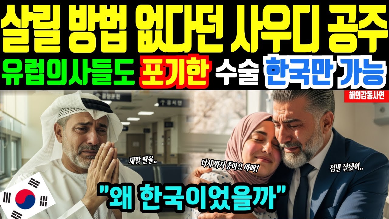 [해외감동사연] 한국 의료, 독일 의사가 포기한 사우디 공주 수술… 인천공항에서 시작된 변화