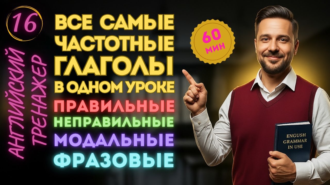 Все самые частотные глаголы — в одном уроке!