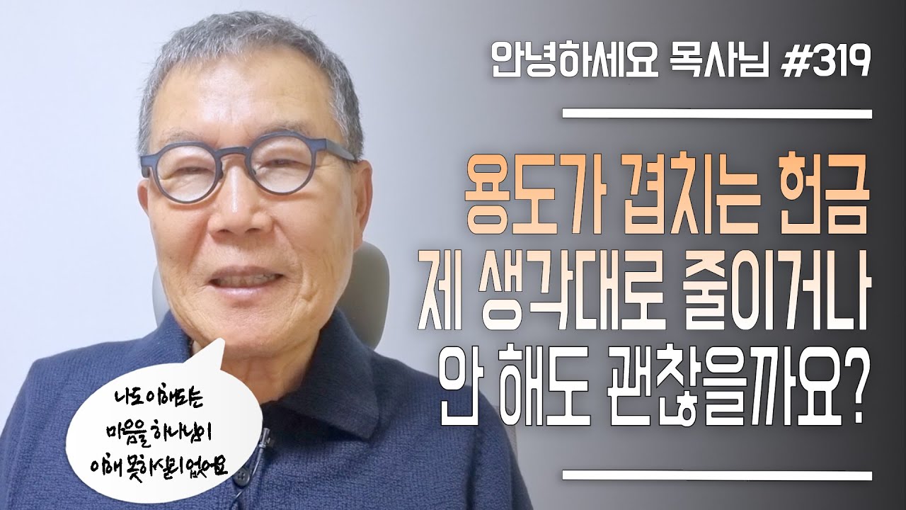 [안녕하세요 목사님 #319] 용도가 겹치는 헌금, 제 생각대로 줄이거나 안해도 괜찮을까요?