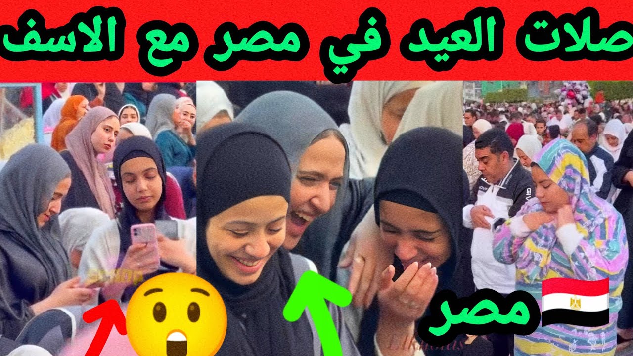 صلات العيد في مصر مع الاسف شاهد الفيديو شيء غير مقبول 