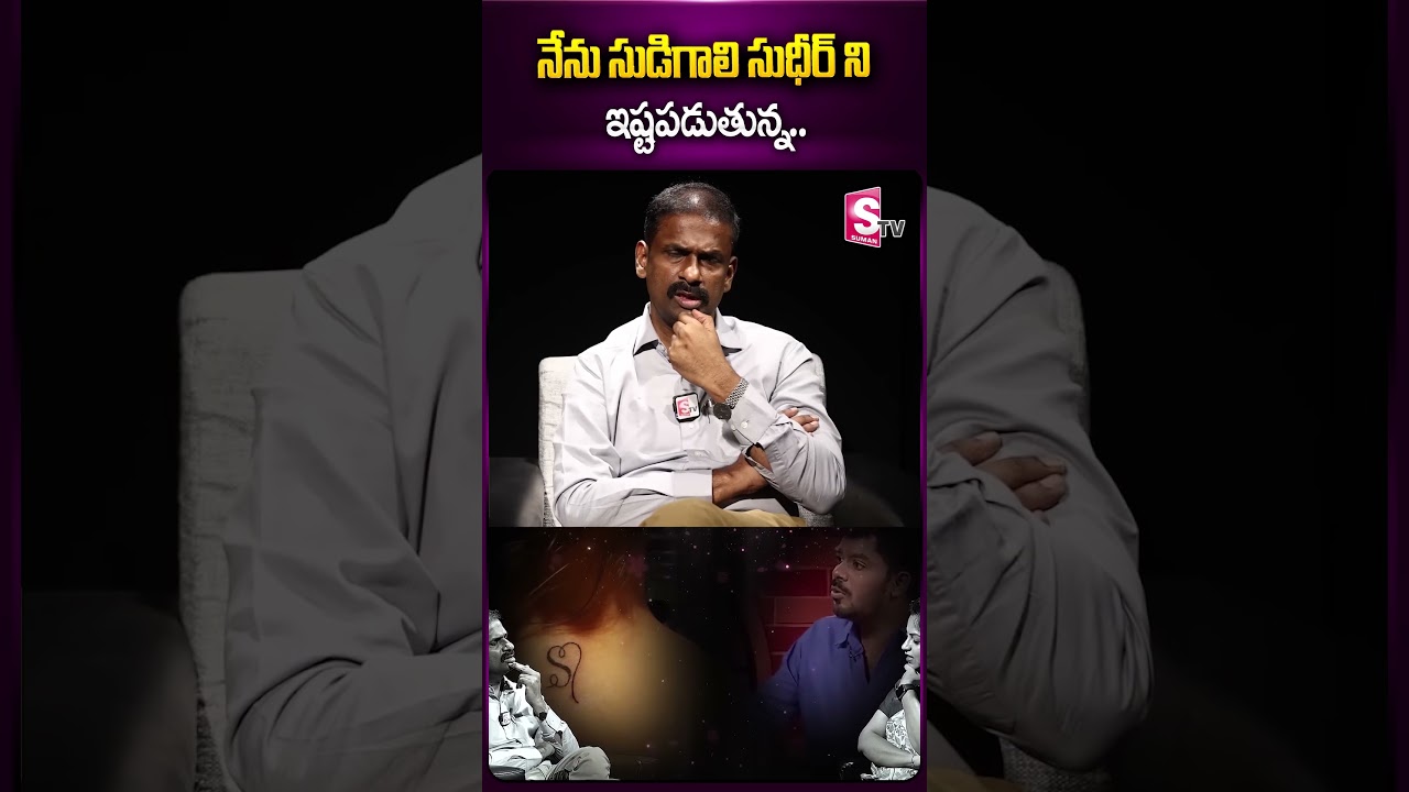 నేను సుడిగాలి సుధీర్ ని ఇష్టపడుతున్న.. #andhamainajeevitham #drkalyanchakravarthy #episodes