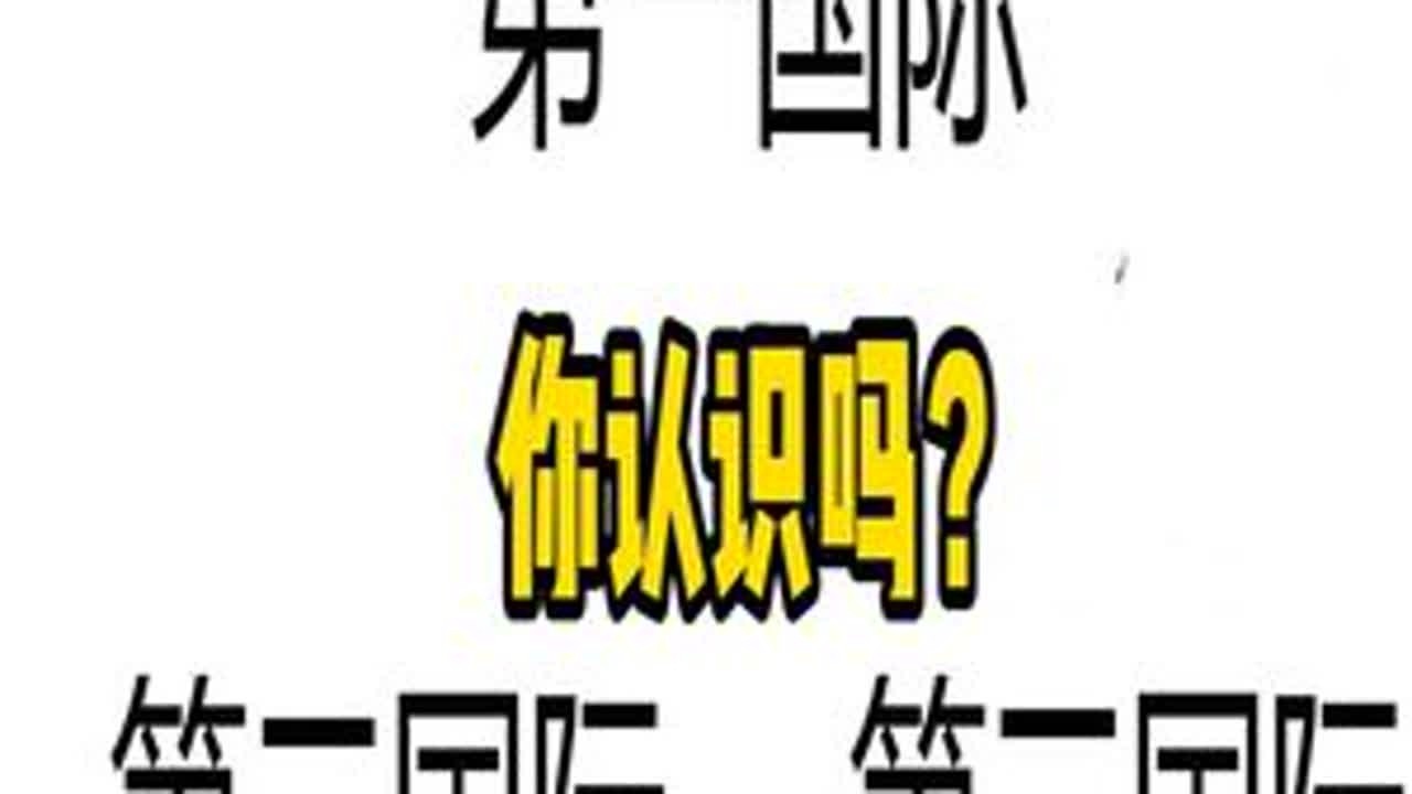 第一国际、第二国际、第三国际分不清楚？ #历史 #学习 #每天学习一点点 #知识分享 #常识 @抖音小助手