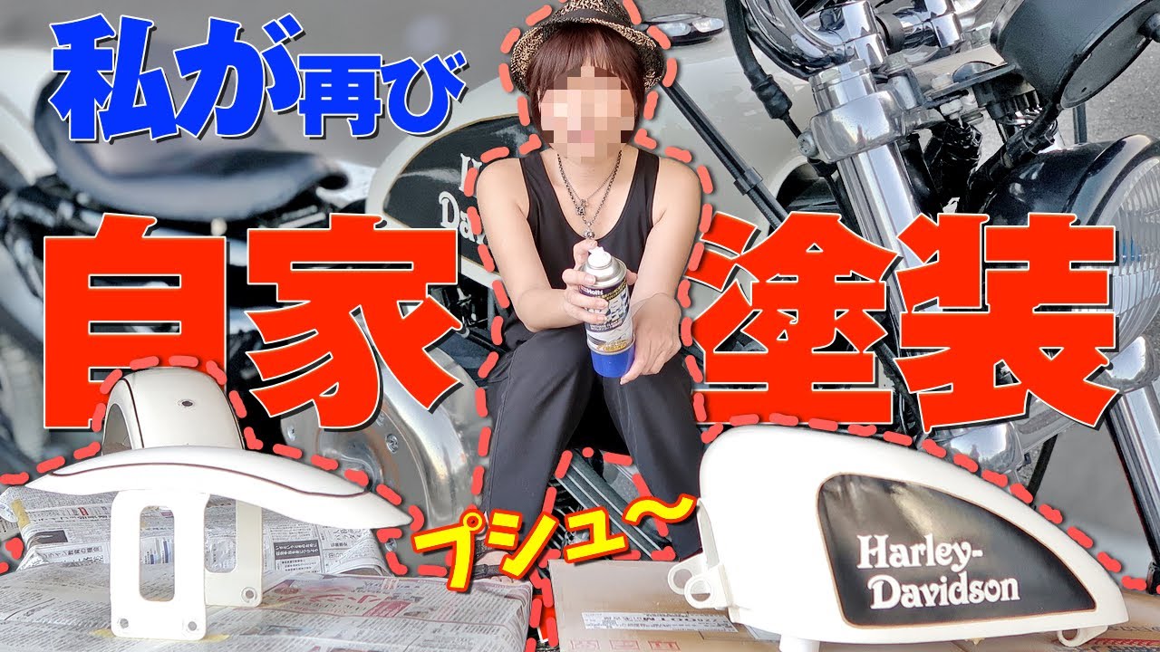 【不動バイク復活劇】バイク女子がハーレーの自家塗装に再挑戦した結果…【XL1200C】